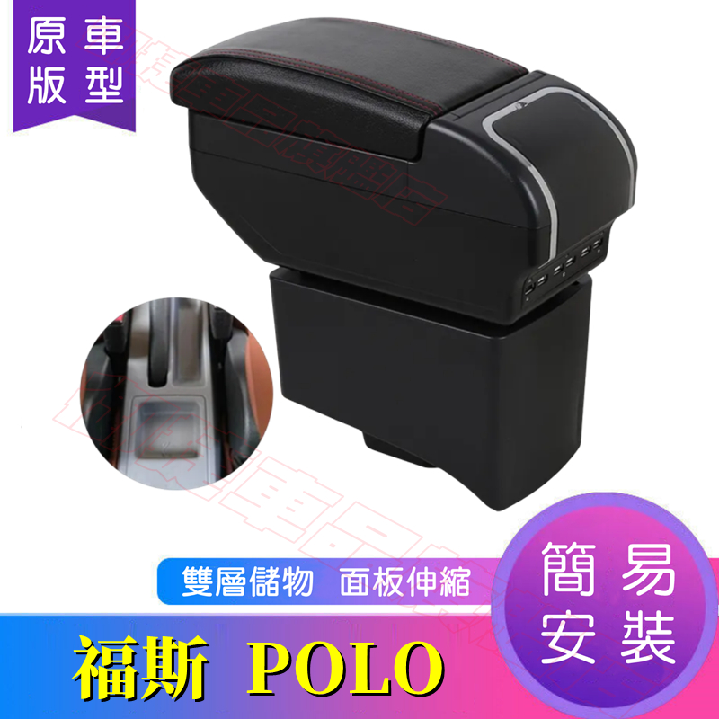 福斯 POLO 中央扶手箱 中央扶手 手扶箱 Polo 適用扶手箱 面板伸縮 USB充電 雙層儲物 中央手扶箱 車杯架