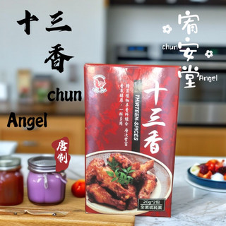 《宥安堂》Angel十三香粉🍎五香粉🌺香料