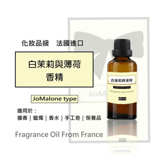 白茉莉與薄荷香精》50/100ml│法國進口手工皂│香氛薰香│DIY香水│蠟燭│擴香