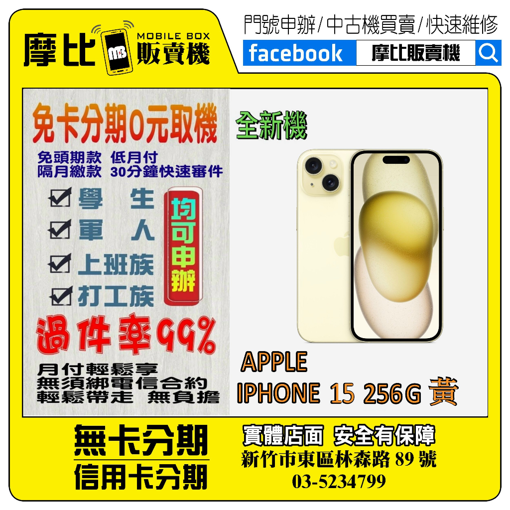 &lt;新機&gt;Apple iPhone 15 256G 黃❤️新竹實體店面❤️刷卡分期/無卡分期/舊機換新機