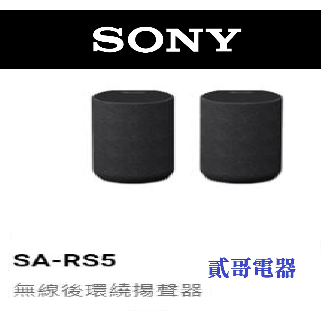 【貳哥電器】★自取或★合購電視再享優惠★ SONY SA-RS5 無線後環繞揚聲器