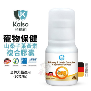 德國Kalso科德司 寵物山桑子葉黃素複合膠囊 30粒/瓶【免運】好吸收 優質德國進口 全齡犬貓適用