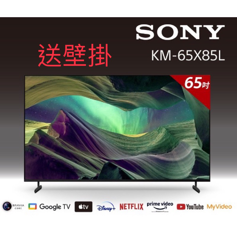 ！！超殺價！！送壁掛 !全新SONY 台灣公司貨 ！ 65吋LED電視(65x85L) (KM-65X85L)