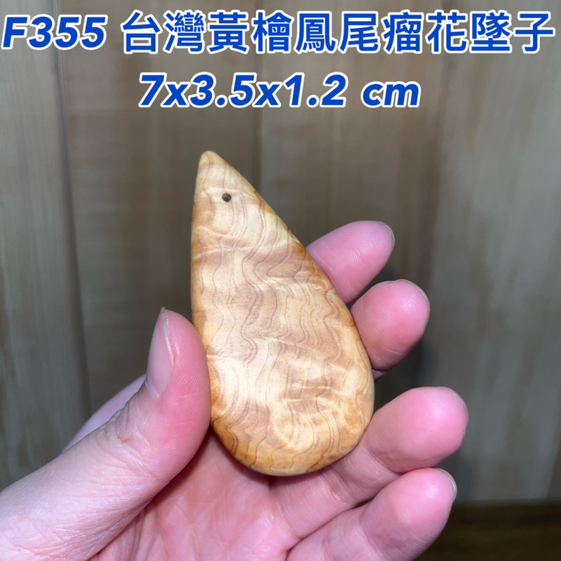 【元友】現貨 #F355 H 台灣黃檜 鳳尾瘤花 墜子 木件 檜木 瘤花 紋路美 把玩 收藏