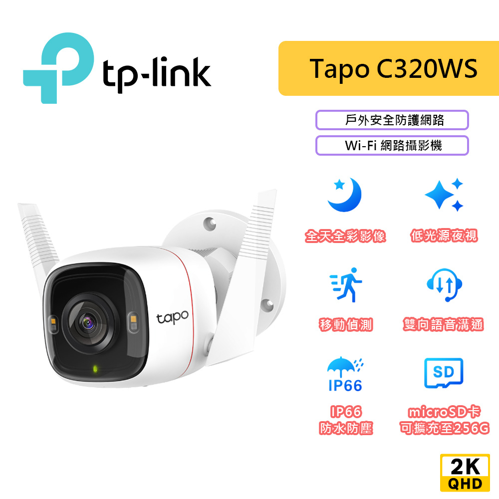 TP-LINK Tapo C320WS 戶外 2K 防水 Wi-Fi 網路攝影機 監視器 可加購記憶卡