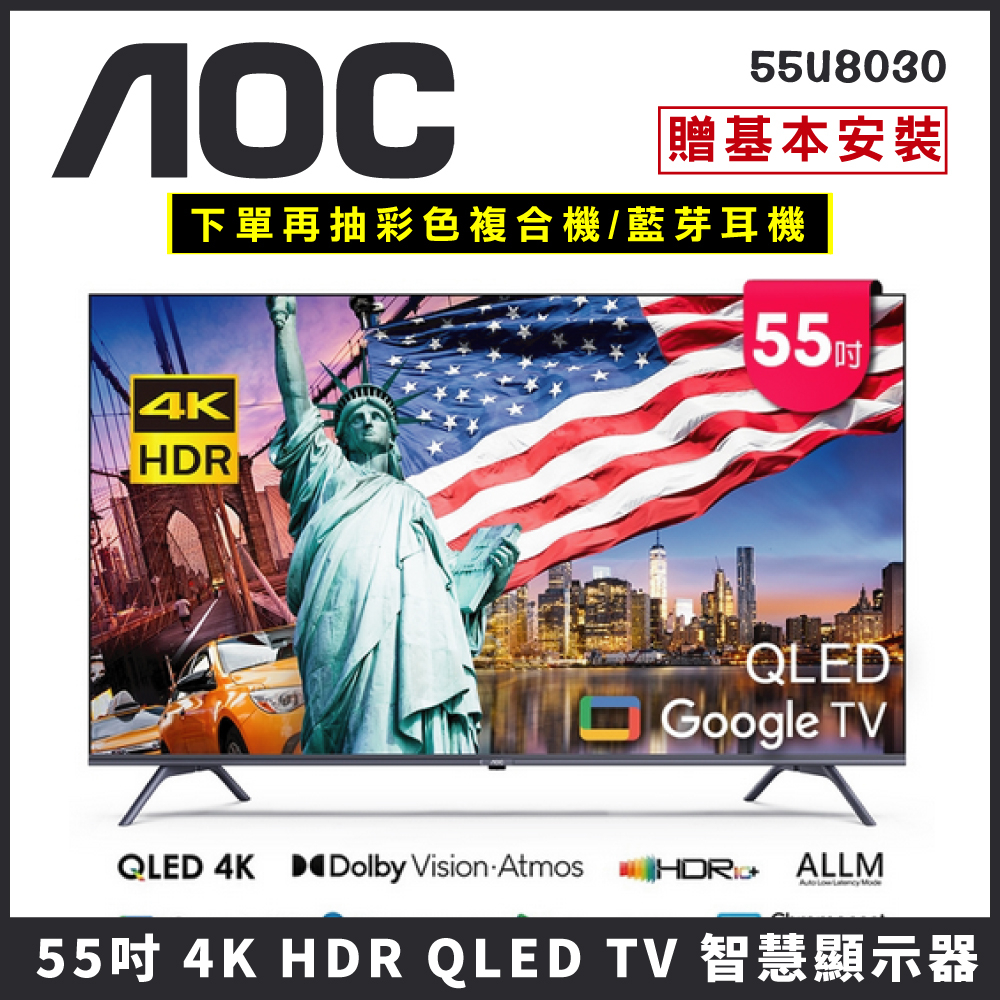 【送基本安裝再抽彩色印表機】AOC 55吋 4K HDR QLED Google TV 智慧顯示器 55U8030