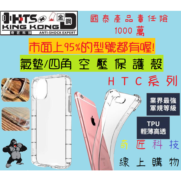 【日奇科技】 HTC系列(D、U、X、M系列) 氣墊殼 空壓殼 四腳殼 手機殼 透明殼 防摔 自取享優惠