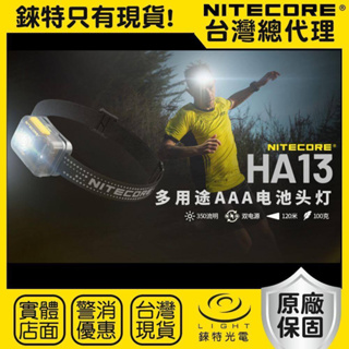 【錸特光電】NITECORE HA13 350流明 120米 多用途頭燈 紅白雙光源 雙電源供應 AAA HLB1300