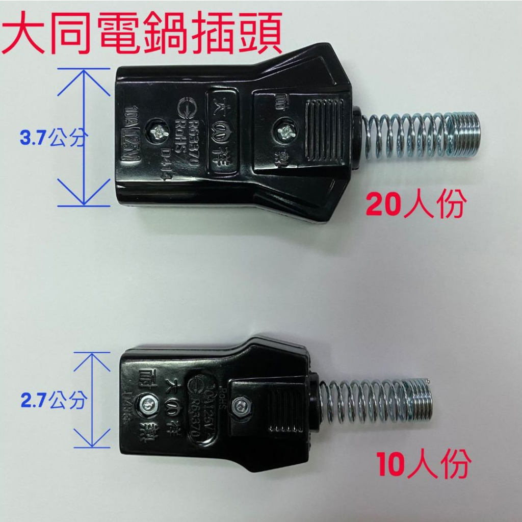 A05 大同電鍋插頭 電鍋 插頭 插座(125V/10A)