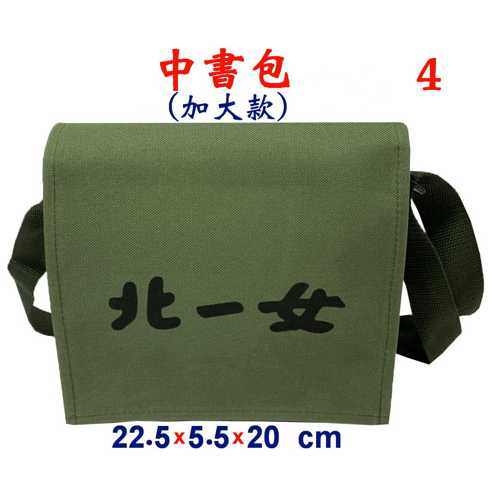 【新形象】P3816-4-(北一女)中書包(加大款)斜背包(軍綠)台灣製作