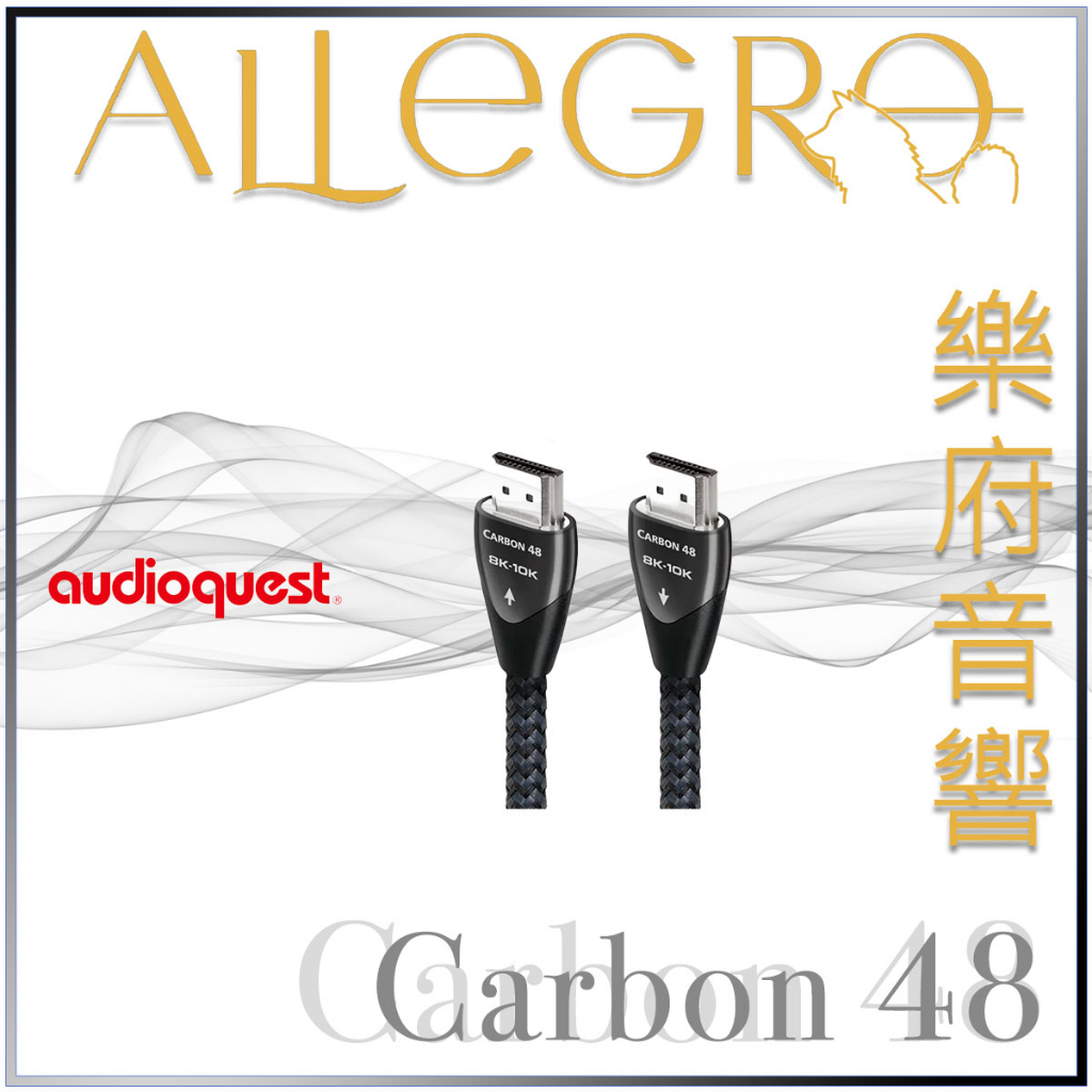 樂府音響｜Audioquest HDMI Carbon 48｜台北音響專賣店