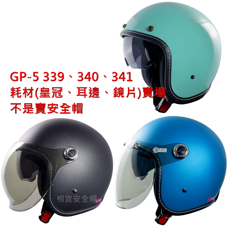 耗材 耳邊耳襯皇冠內襯 鏡片 GP-5 坤成 KC-339 339、340、341 專用 《相宜安全帽 蘆竹 南崁》