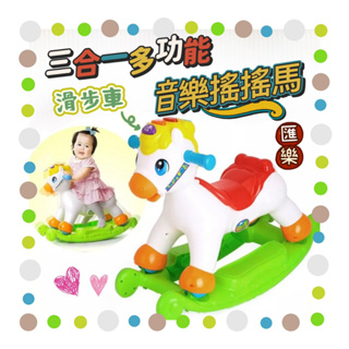 🔥台灣現貨🔥🌟《音樂搖搖馬》🌟 匯樂987 三合一多功能 音樂搖搖馬 滑步車 兒童玩具 聲光玩具 益智◉歐恩時刻◉