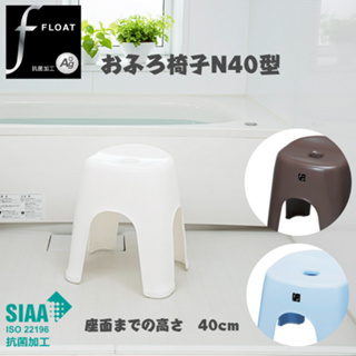 日本製 新輝合成 SIAA 抗菌加工白色沐浴專用安全坐椅 洗澡椅 長輩 孕婦 浴椅 2段尺寸 (35cm/40cm)