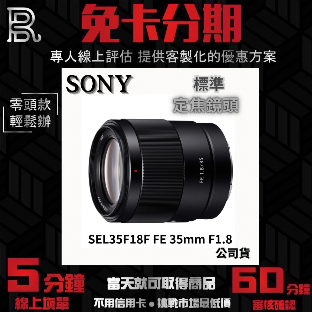 SONY SEL35F18F FE 35mm F1.8 標準定焦鏡頭 (公司貨) 無卡分期 Sony鏡頭分期