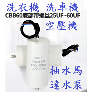 CBB60 啟動電容 洗衣機 空壓機 抽水馬達水泵 馬達 泵浦 電機