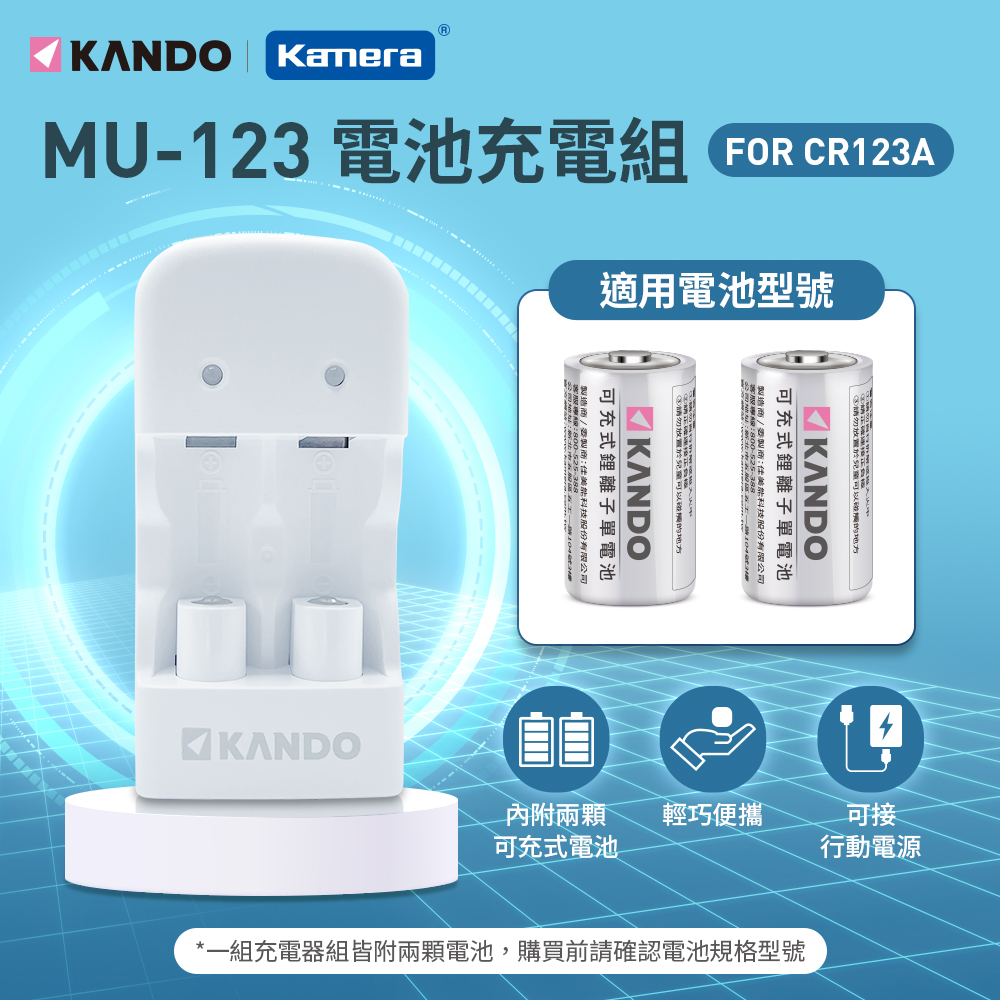 Kando MU-123 充電組 (For CR123A)  [伯特利商店]