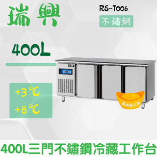 【全新商品】(運費聊聊)瑞興6尺400L三門不鏽鋼冷藏工作台RS-T006：臥式冰箱、冷藏櫃、吧台