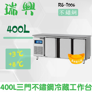 【高雄、屏東、臺南市區免運】瑞興6尺400L三門不鏽鋼冷藏工作臺RS-T006：臥式冰箱、冷藏櫃、吧檯
