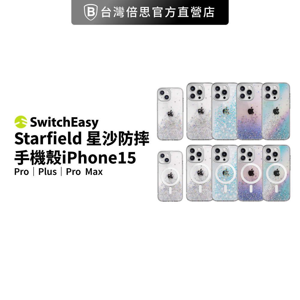 【SwitchEasy】Starfield星砂手機殼 iPhone 15 系列