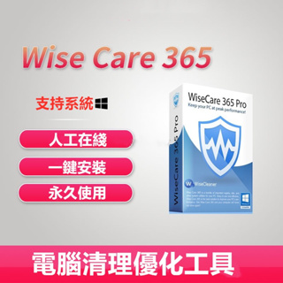 wisecare Wise Care 365 Pro 專業版 電腦系統優化電腦清理軟體