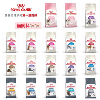 法國皇家 ROYAL CANIN ☆ 貓飼料 貓乾糧 敏感保健 健康呵護 成貓/幼貓/離乳貓/母貓