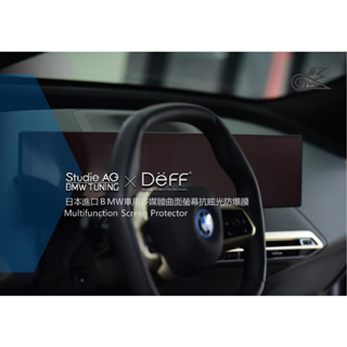 日本Deff & BMW車用多媒體曲面螢幕抗眩光防爆膜