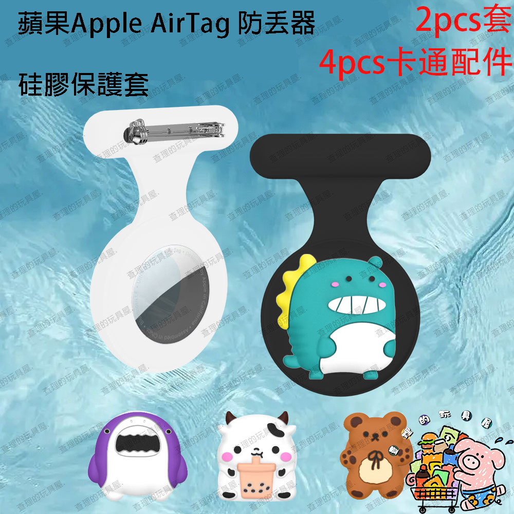 爆款 免運 適用蘋果Apple AirTag 防丟器 矽膠保護套 別針扣環 兒童可愛胸針飾品