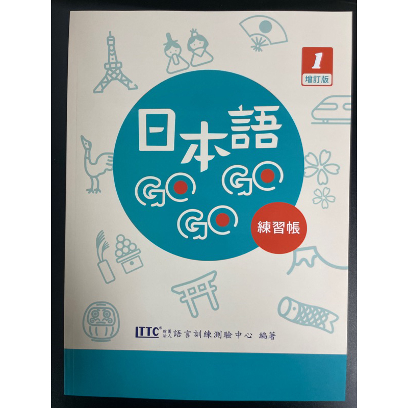 日本語GoGoGo 1練習帳 增訂版 附Qrcold音檔