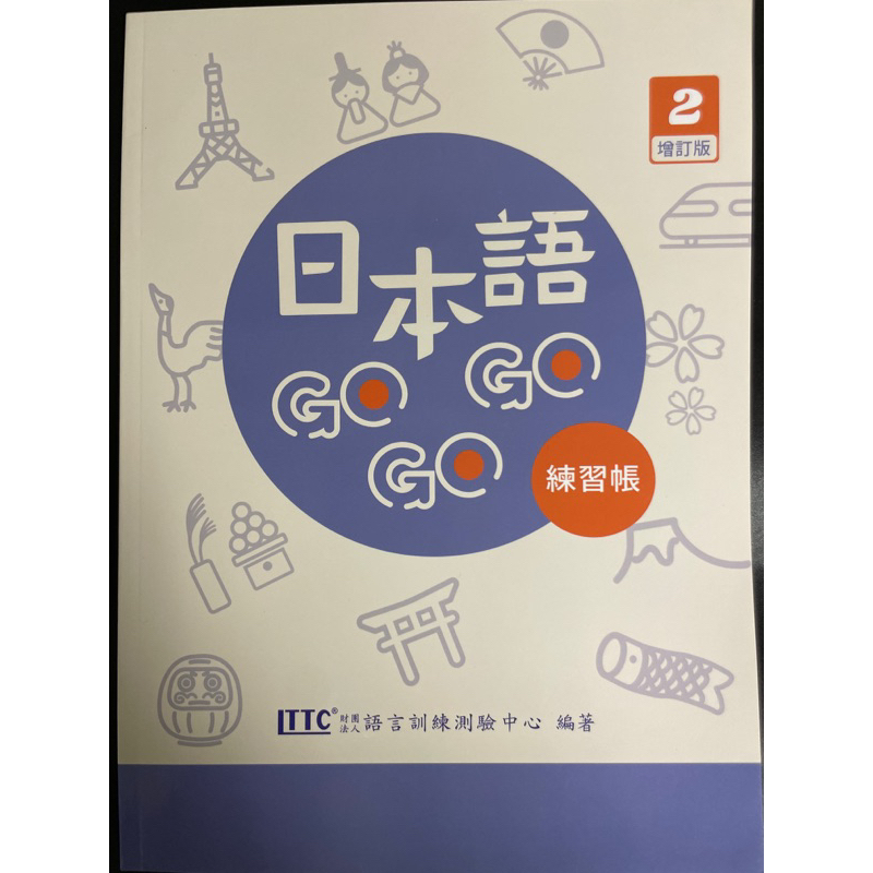 日本語GoGoGo 2 練習帳 增訂版 附Qrcold音檔