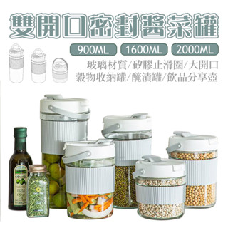 橘之屋 雙開口密封醬菜罐 900ML/1600ML/2000ML 玻璃保鮮罐 儲糧罐 飲品分享壺 泡菜蔬果醃漬罐