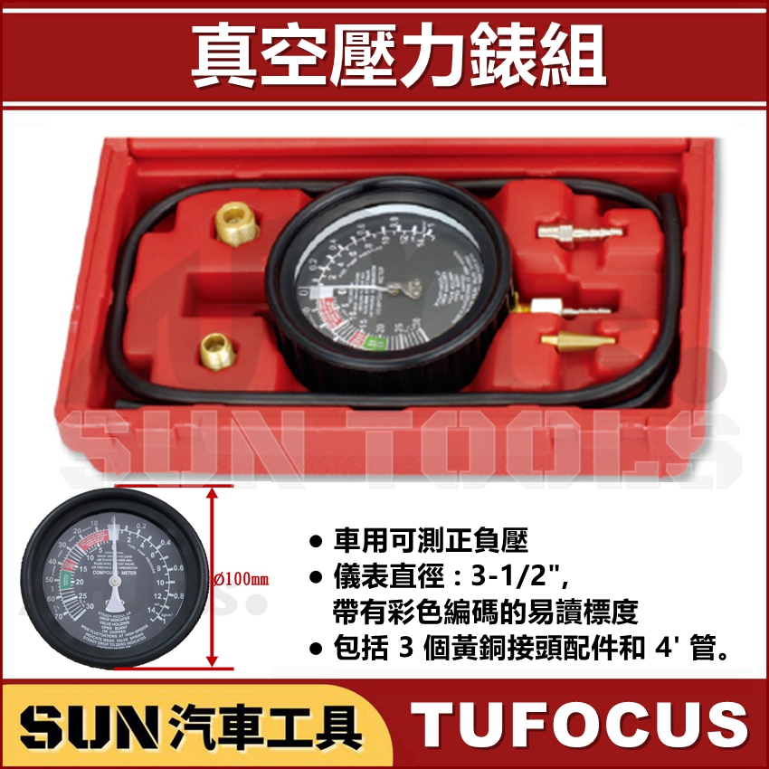 SUN汽車工具 TUF-1301 真空壓力錶組 真空壓力錶 車用可測 正負壓 真空吸力錶