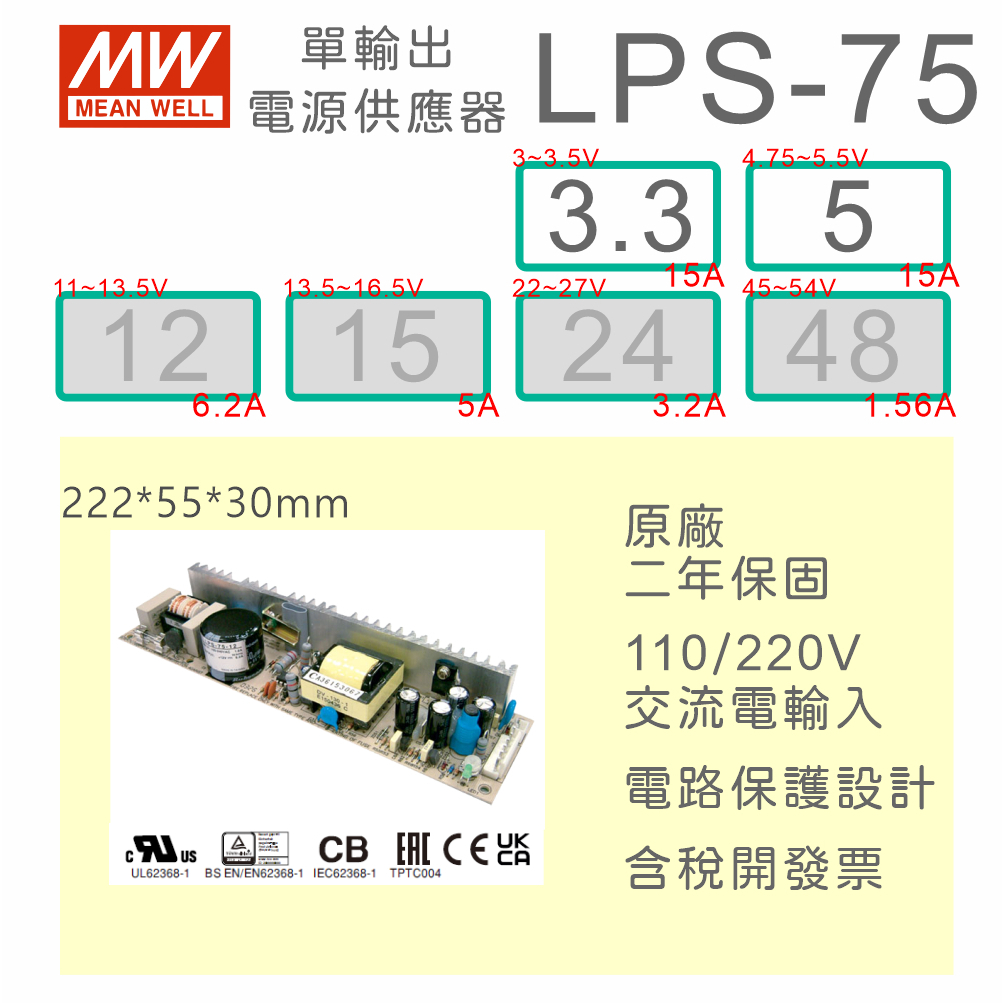 【保固附發票】MW明緯 75W PCB電源 LPS-75-3.3 3.3V 5 5V 變壓器 AC-DC 模組主板