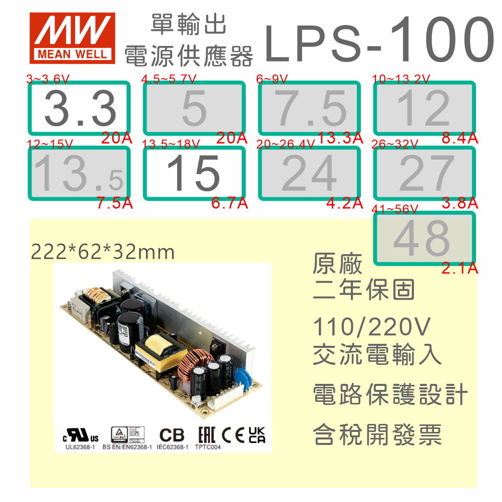 【保固附發票】MW明緯 100W PCB電源 LPS-100-3.3 3.3V 15 15V 變壓器 AC-DC 模組