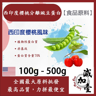 減加壹 西印度櫻桃分離豌豆蛋白 100g 500g 食品原料 健康食品 高蛋白 飲品 天然 植物性蛋白素 非基改 美國