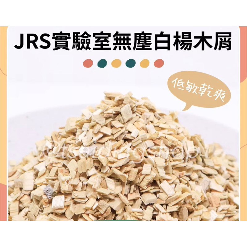 倉鼠🐹｜JRS實驗室無塵白楊木屑💕