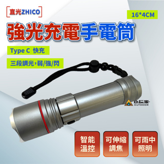 ZHICO 直光 強光充電手電筒 手電筒 充電手電筒 燈具 露營 野營