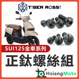 【翔好機車】SUI 螺絲 黑色 鈦螺絲 SUI125 鈦合金螺絲 鐵板牙 車殼螺絲 空濾螺絲 SUI 改裝