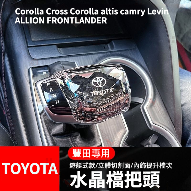 汽車排擋桿改裝 TOYOTA 排檔桿 水晶檔把頭 遊艇排擋 Corolla Cross altis camryLevin