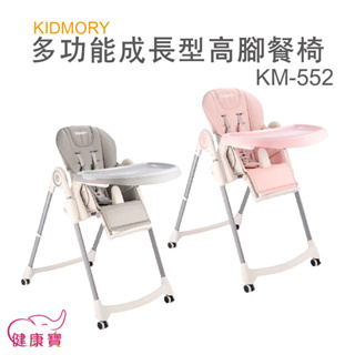 健康寶 KIDMORY多功能成長型高腳餐椅KM-552 兒童餐椅 7段高度 附輪好移動 椅背可躺 餐盤可拆 可摺疊收納