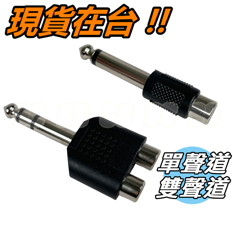 6.35mm RCA 轉接頭 6.5mm 公轉母 音頻 紅白線 轉換頭 蓮花頭 音響 2RCA AV端子 擴大機 KTV