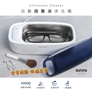 【品華選物】KINYO 自動超聲波清洗機 UC-175 藍光/紫光模式 40000Hz高頻振動 超音波清洗機 清洗機