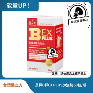 台塑醫之方 B群長釋EX PLUS加強錠(60錠/瓶) 最新效期 TS33