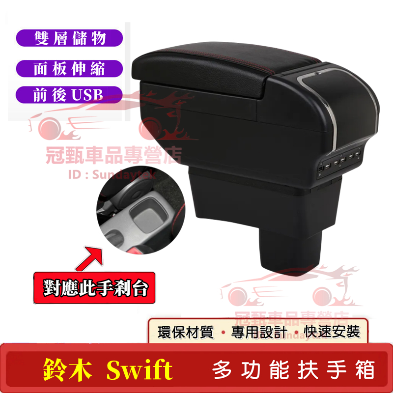 鈴木Swift扶手箱 手扶箱 免打孔帶USB 雙層儲物 SUZUKI SWIFT適用扶手箱 中央手扶箱 車杯架 車內扶手