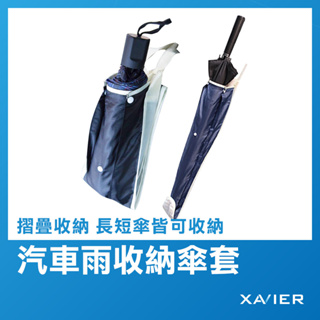 【XAVIER】汽車雨傘收納袋 雨傘收納袋 雨傘套 日式傘套 傘套 雨傘收納套 傘套 傘袋 汽車雨傘套 車用傘套