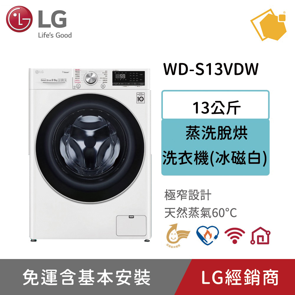 LG樂金13公斤蒸氣洗脫烘洗衣機 WD-S13VDW 聊聊享折扣優