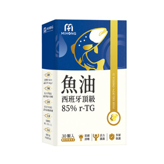 品牌會員兌換 MIHONG米鴻生醫 西班牙頂級魚油85％ r-TG (30顆/盒)