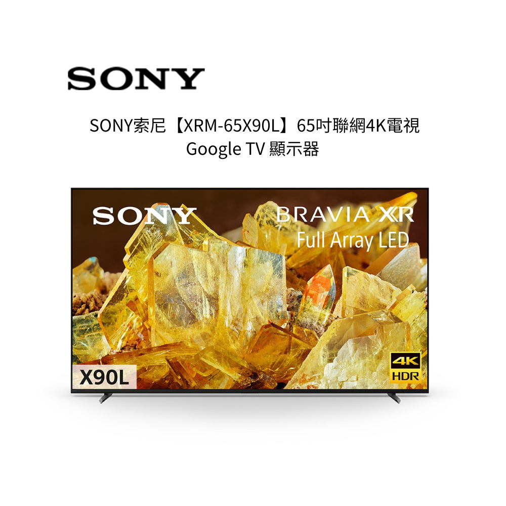 SONY索尼 65吋聯網4K電視 Google TV 顯示器 XRM-65X90L【雅光電器商城】