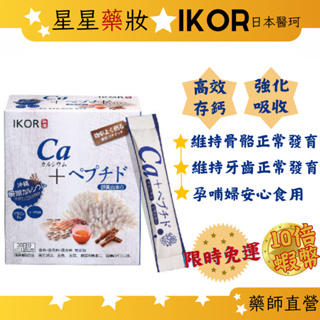 〔IKOR醫珂〕漢方/每日鈣活 30包 日本製 無添加 孕哺可 珍珠粉 珊瑚鈣