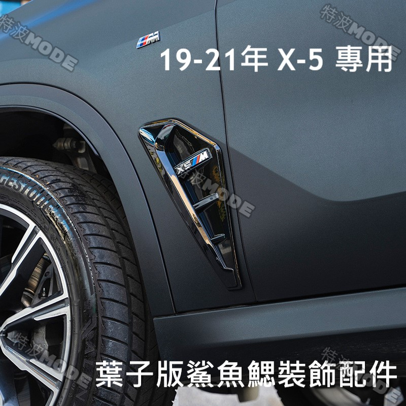 BMW 寶馬 X系列X5 G05 X5M F95 2019-21 葉子板 翼子板 側鰓 改裝配件 ABS黑色 電鍍